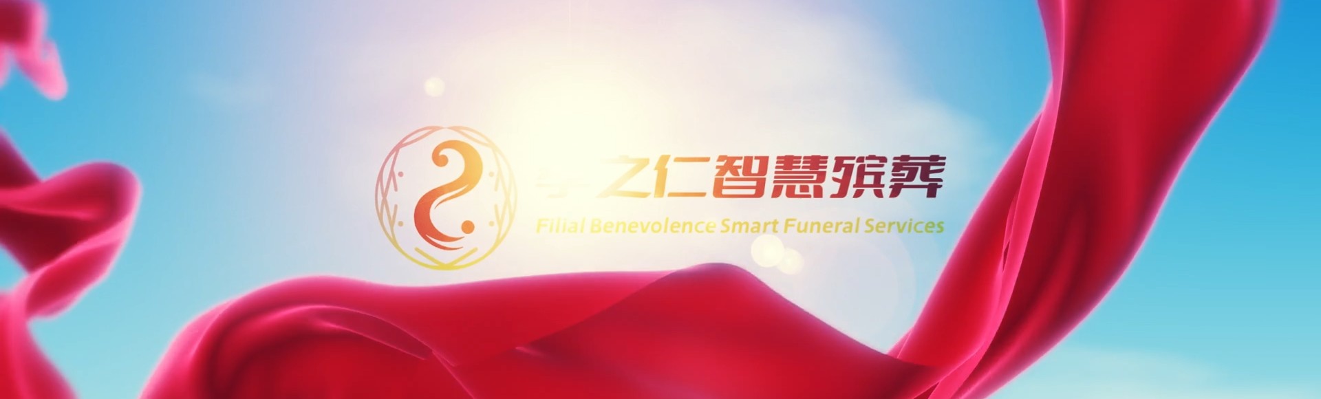 呼伦贝尔莫力达瓦孝之仁智慧殡葬陵墓园服务系统平台